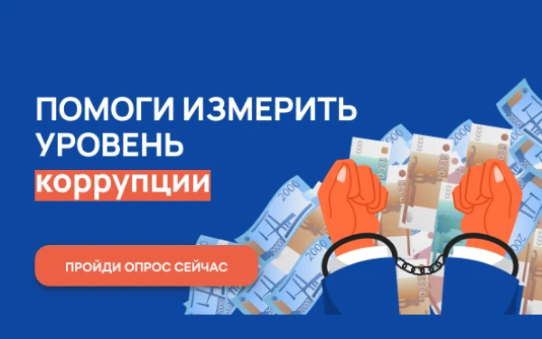 Жители Нижегородской области приглашаются к участию в опросе о «бытовой» коррупции